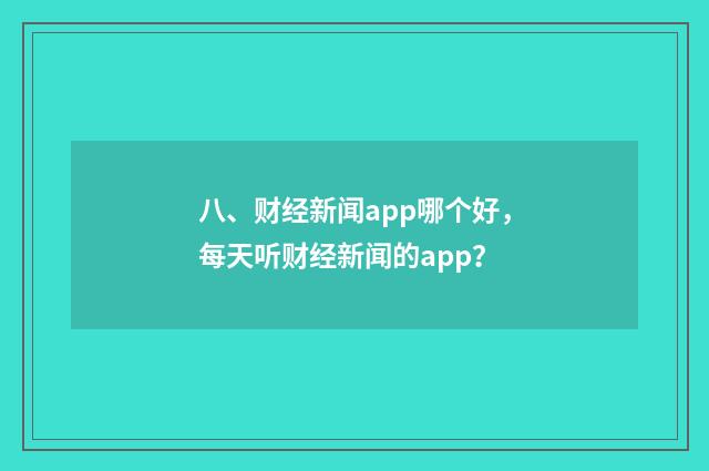 八、财经新闻app哪个好,每天听财经新闻的app?