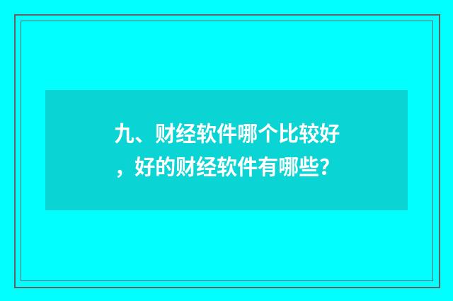九、财经软件哪个比较好,好的财经软件有哪些?