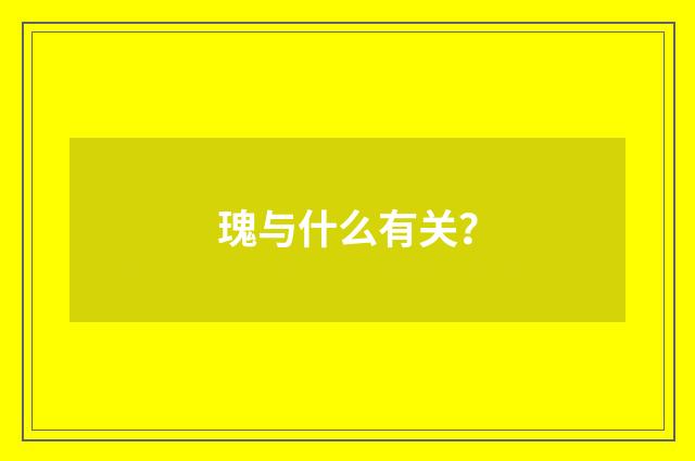 瑰与什么有关？