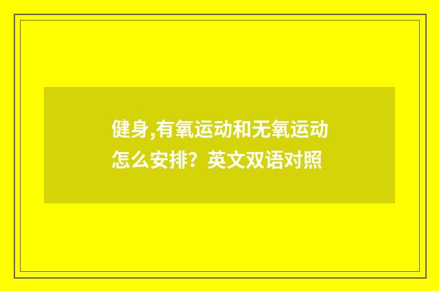 健身,有氧运动和无氧运动怎么安排?英文双语对照