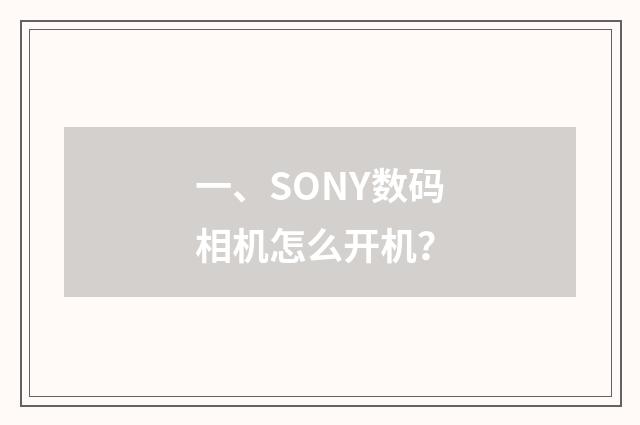 一、SONY数码相机怎么开机？