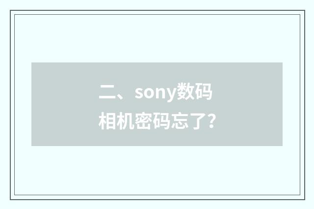 二、sony数码相机密码忘了？