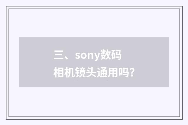 三、sony数码相机镜头通用吗？