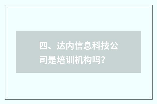 四、达内信息科技公司是培训机构吗？