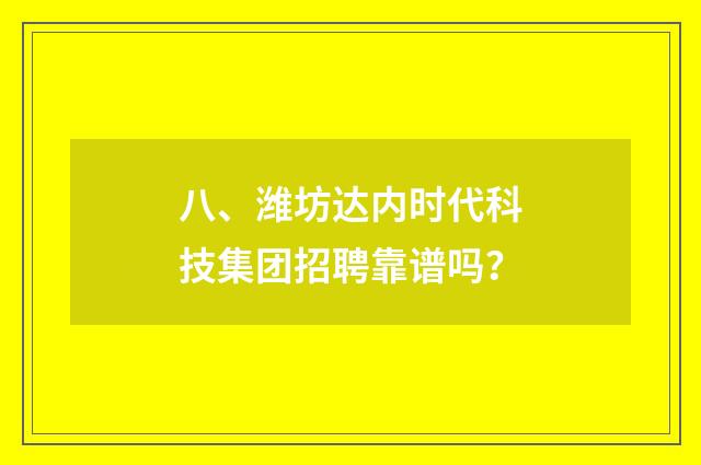 八、潍坊达内时代科技集团招聘靠谱吗？
