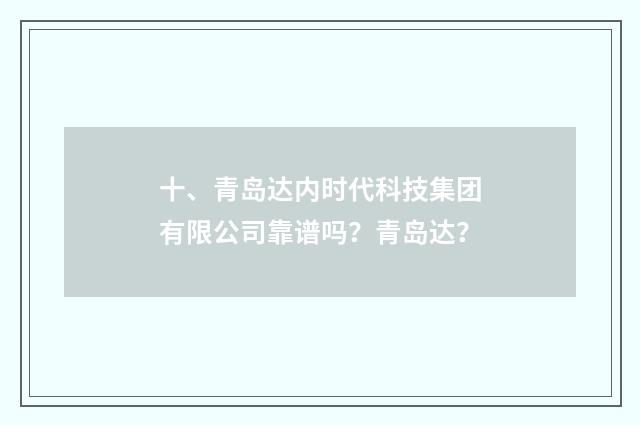 十、青岛达内时代科技集团有限公司靠谱吗？青岛达？