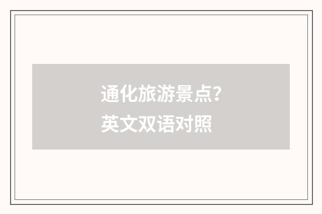 通化旅游景点？英文双语对照
