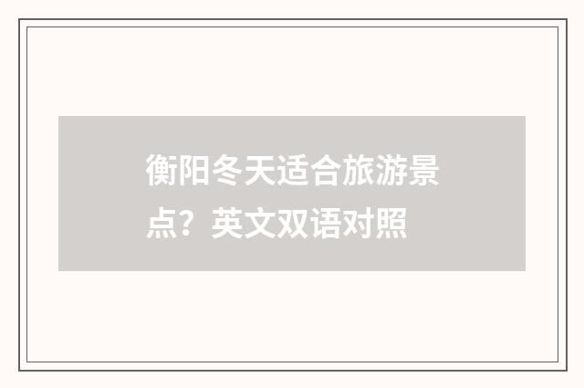 衡阳冬天适合旅游景点？英文双语对照