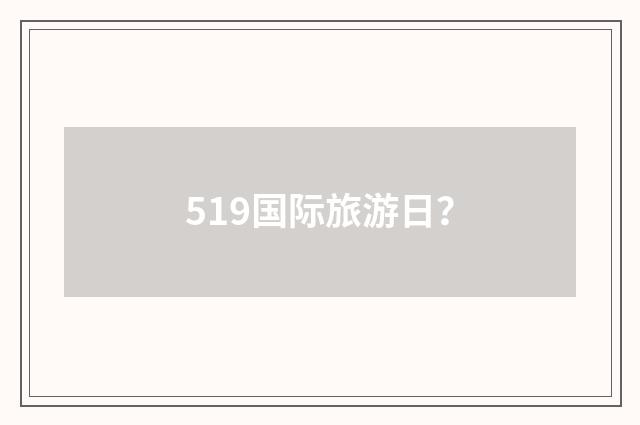 519国际旅游日?