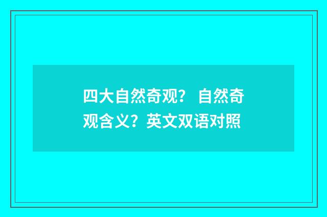 四大自然奇观？ 自然奇观含义？英文双语对照