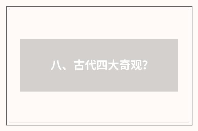 八、古代四大奇观?