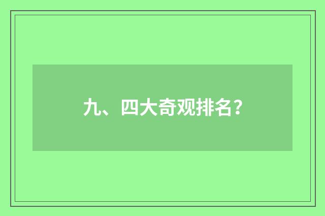 九、四大奇观排名?