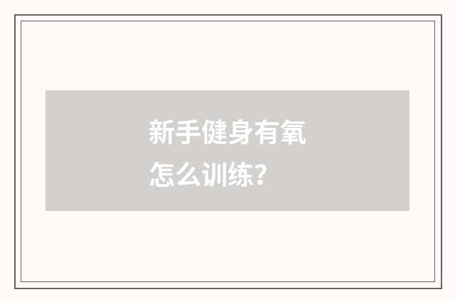 新手健身有氧怎么训练？