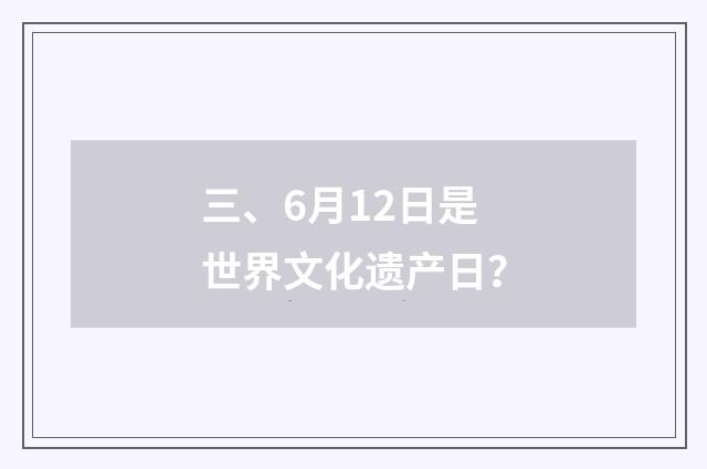 三、6月12日是世界文化遗产日？