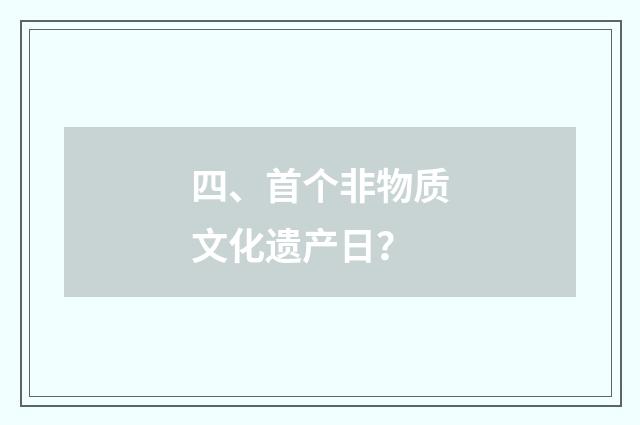 四、首个非物质文化遗产日？