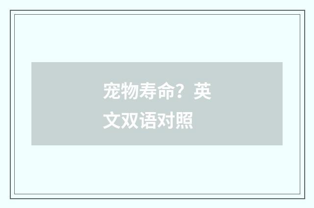 宠物寿命?英文双语对照
