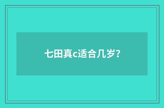 七田真c适合几岁?