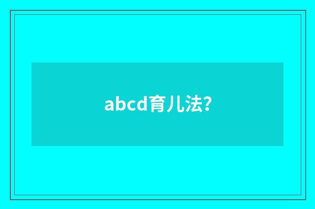 abcd育儿法?