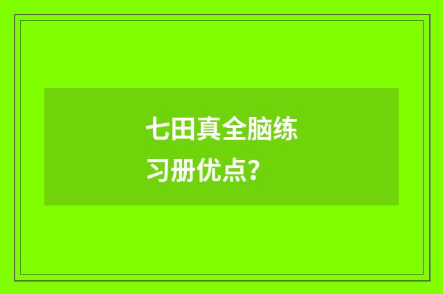 七田真全脑练习册优点?