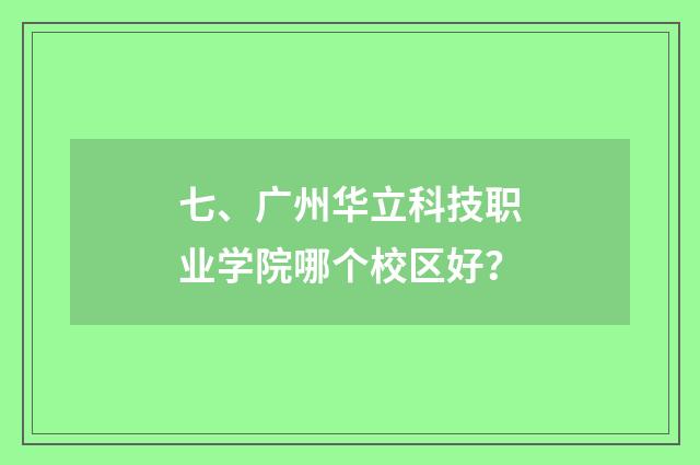 七、广州华立科技职业学院哪个校区好?