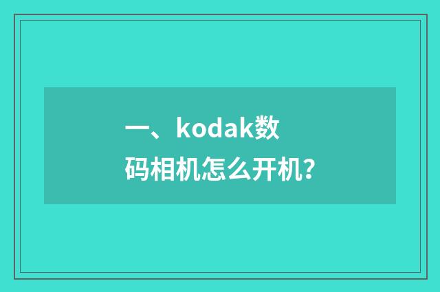 一、kodak数码相机怎么开机？