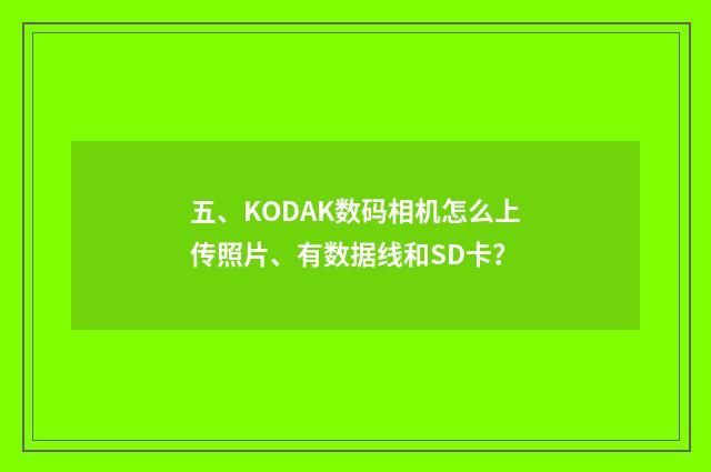 五、KODAK数码相机怎么上传照片、有数据线和SD卡？