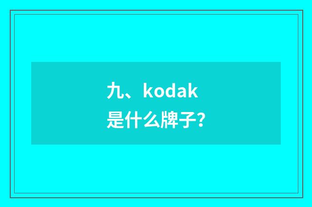 九、kodak是什么牌子？