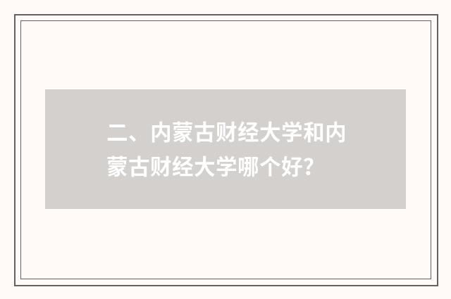 二、内蒙古财经大学和内蒙古财经大学哪个好？