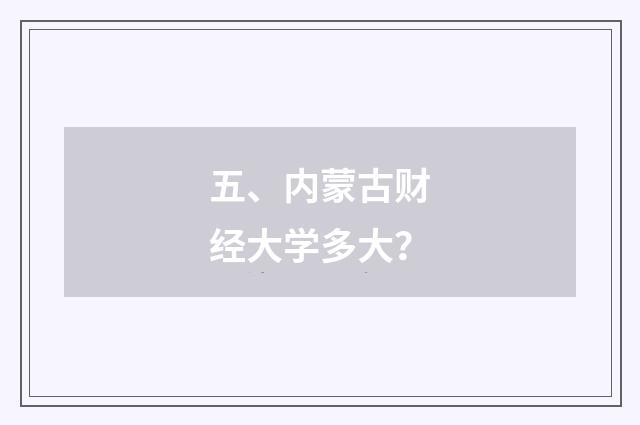 五、内蒙古财经大学多大？
