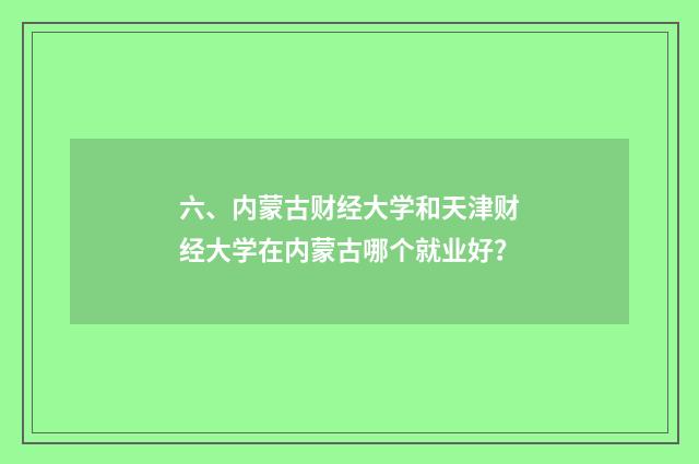 六、内蒙古财经大学和天津财经大学在内蒙古哪个就业好？