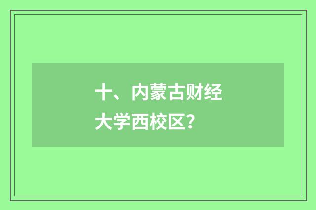 十、内蒙古财经大学西校区？