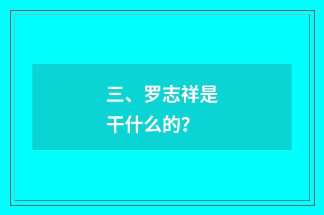 三、罗志祥是干什么的?