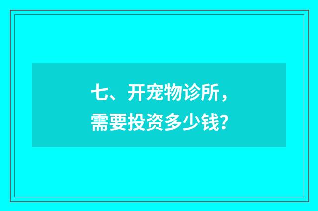 七、开宠物诊所,需要投资多少钱?