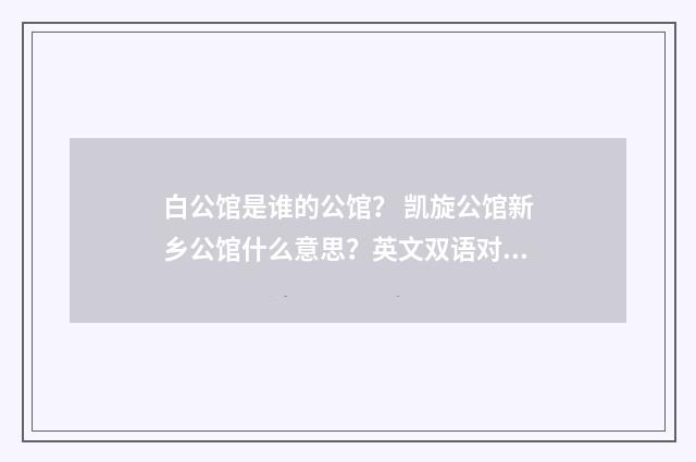 白公馆是谁的公馆？ 凯旋公馆新乡公馆什么意思？英文双语对照