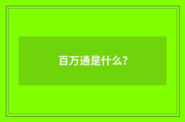 百万通是什么?
