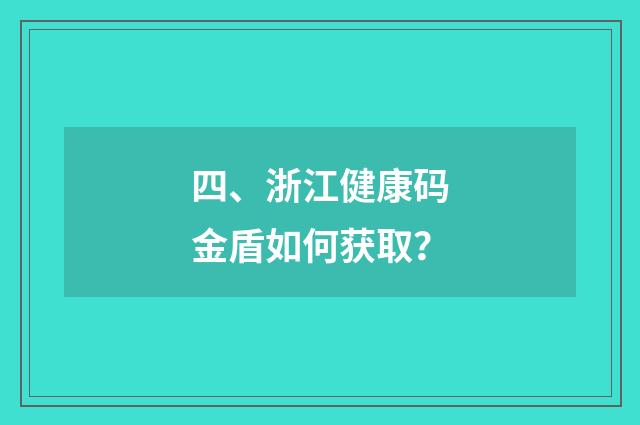 四、浙江健康码金盾如何获取?