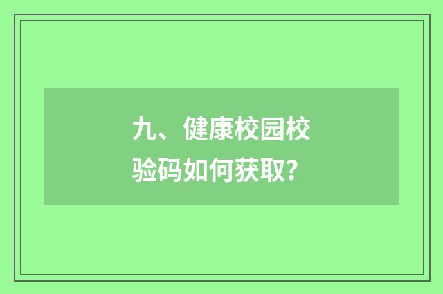 九、健康校园校验码如何获取?