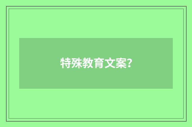 特殊教育文案？