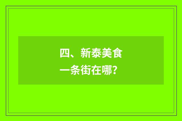 四、新泰美食一条街在哪?