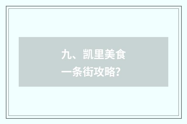 九、凯里美食一条街攻略?
