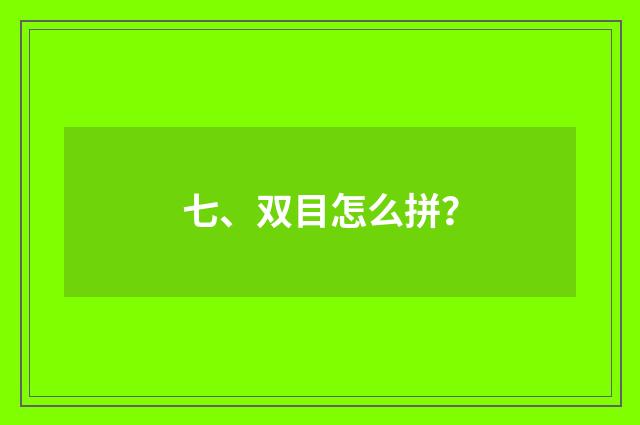 七、双目怎么拼?