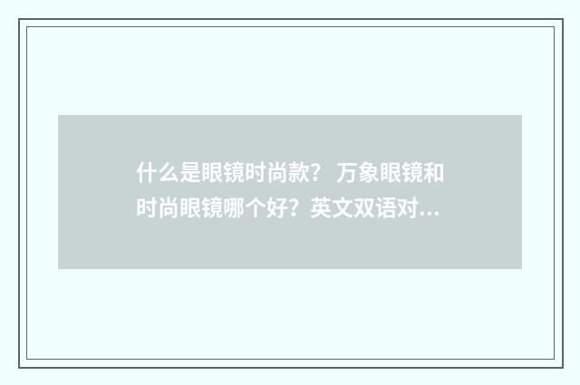 什么是眼镜时尚款? 万象眼镜和时尚眼镜哪个好?英文双语对照