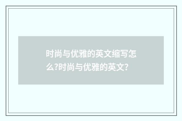 时尚与优雅的英文缩写怎么?时尚与优雅的英文？