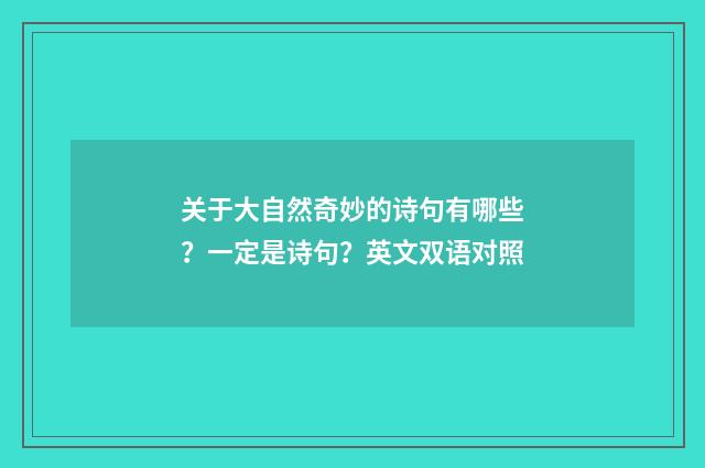 关于大自然奇妙的诗句有哪些?一定是诗句?英文双语对照