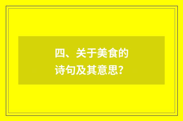 四、关于美食的诗句及其意思?