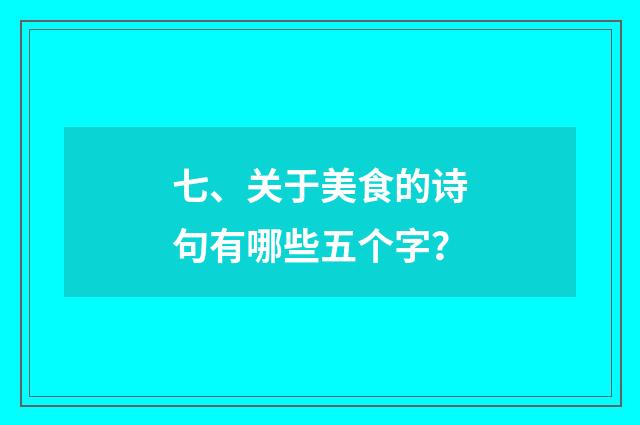 七、关于美食的诗句有哪些五个字？