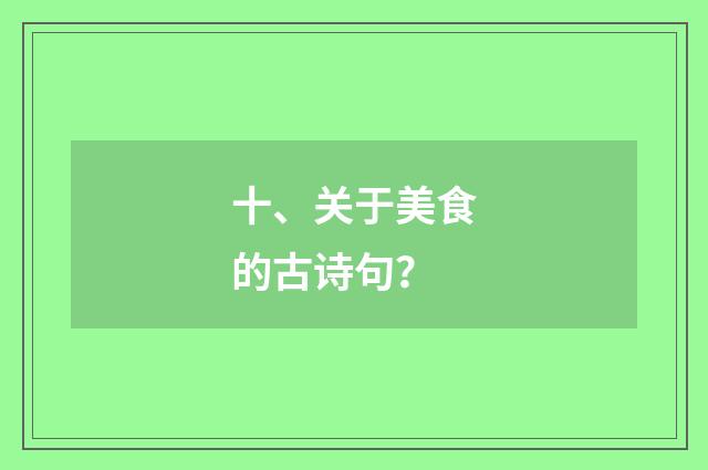 十、关于美食的古诗句?
