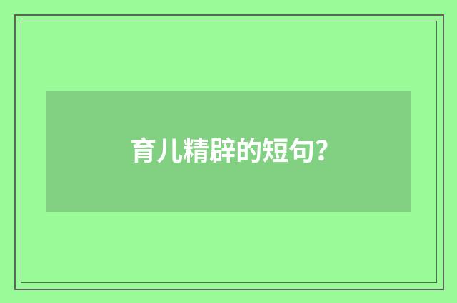 育儿精辟的短句？