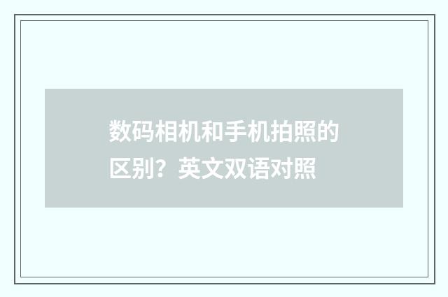 数码相机和手机拍照的区别？英文双语对照