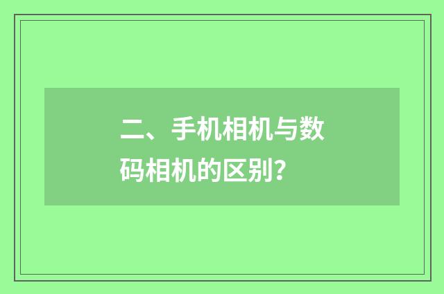 二、手机相机与数码相机的区别？